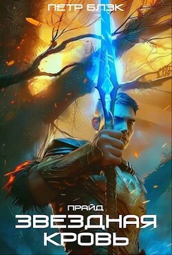 Читать онлайн книгу Звездная Кровь. Прайд. Том 2 (СИ) автор Блэк Петр Книга Звездная Кровь. Прайд. Том 2 (СИ)