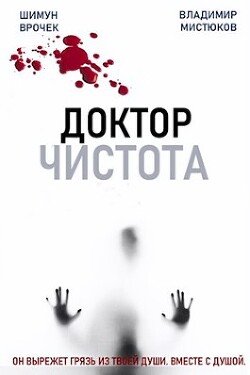 Читать онлайн книгу Доктор Чистота (СИ) автор Врочек Шимун Книга Доктор Чистота (СИ)