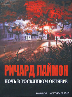 Книга Ночь в тоскливом октябре (ЛП)
