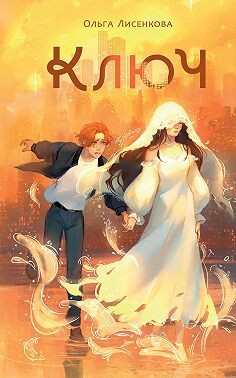 Книга Ключ (СИ)