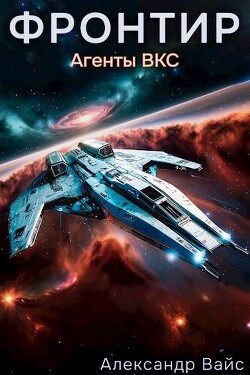 Книга Агенты ВКС (СИ)