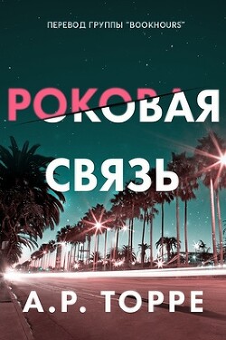 Книга Роковая связь (ЛП)