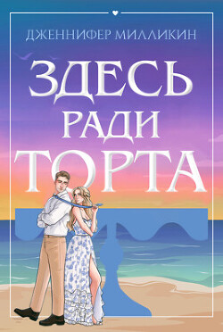 Книга Здесь ради торта (ЛП)