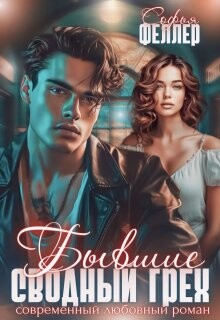 Книга Бывшие. Сводный грех (СИ)