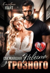Книга Сбежавшая невеста для Грозного (СИ)