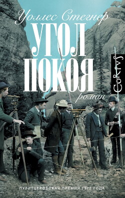 Читать онлайн книгу Угол покоя автор Стегнер Уоллес Книга Угол покоя