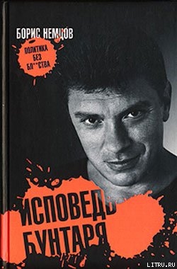 Книга Исповедь бунтаря