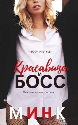 Книга Красавица и босс (ЛП)