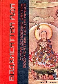 Книга Сутра Основных Обетов Бодхисаттвы Кшитигарбхи (пер. с кит., комм. Поповцева Д.В.)