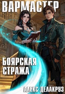 Книга Боярская стража (СИ)