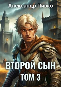 Книга Второй сын. Том 3 (СИ)