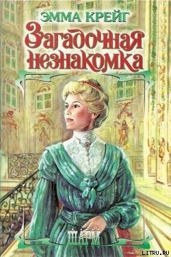 Книга Загадочная незнакомка