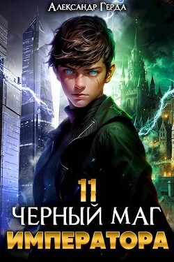 Книга Черный Маг Императора 11 (СИ)