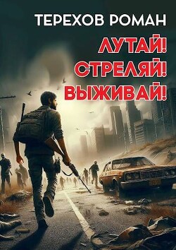 Книга Лутай! Стреляй! Выживай! (СИ)