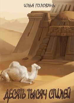 Книга Десять тысяч стилей. Книга двенадцатая (СИ)