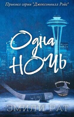 Книга Одна ночь (ЛП)