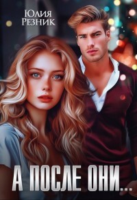 Книга А после они... (СИ)