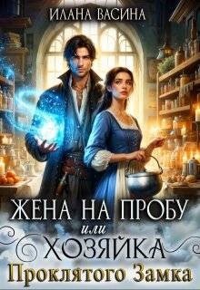 Книга Жена на пробу, или Хозяйка проклятого замка (СИ)