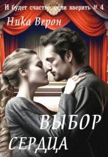 Книга Выбор сердца (СИ)