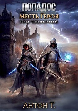 Книга Попадос. Месть героя. Том четвертый (СИ)