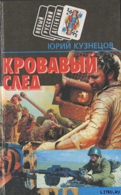 Книга Кровавый след