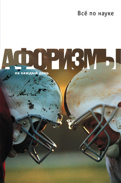Книга Все по науке. Афоризмы