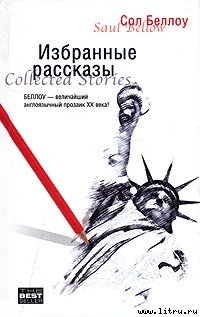 Читать онлайн книгу Рассказы автор Беллоу Сол Книга Рассказы