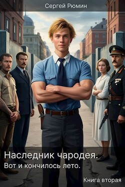 Книга Наследник чародея. Вот и кончилось лето. Книга вторая (СИ)