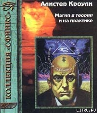 Книга Магия в теории и на практике