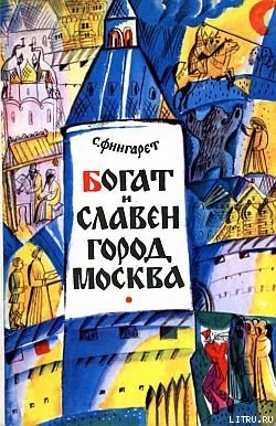 Читать онлайн книгу Богат и славен город Москва автор Фингарет Самуэлла Иосифовна Книга Богат и славен город Москва