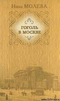 Книга Гоголь в Москве