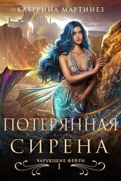 Книга Потерянная Сирена (ЛП)