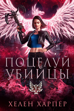 Книга Поцелуй убийцы (ЛП)