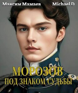 Книга Под знаком судьбы (СИ)