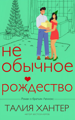 Книга Необычное Рождество (ЛП)