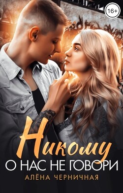 Книга Никому о нас не говори (СИ)