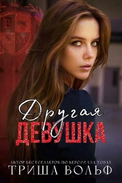 Книга Другая девушка (ЛП)