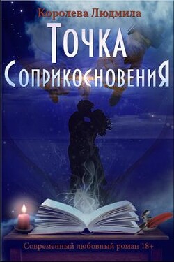 Книга Точка соприкосновения (СИ)