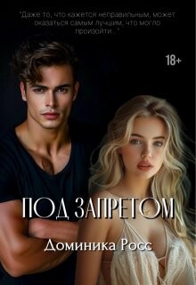 Книга Под запретом (СИ)
