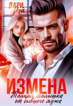 Книга Измена. Тайная малышка от бывшего мужа (СИ)