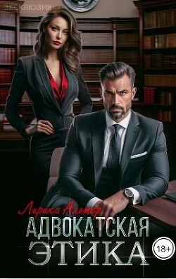 Книга Адвокатская этика (СИ)