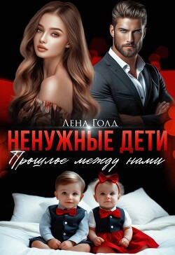 Книга Ненужные дети. Прошлое между нами (СИ)