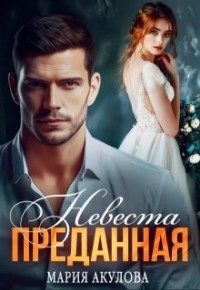 Книга Преданная. Невеста (СИ)