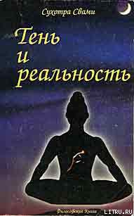 Книга Тень и реальность