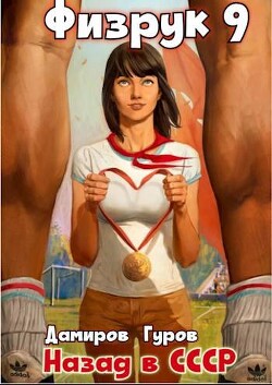Книга Физрук-9: назад в СССР (СИ)