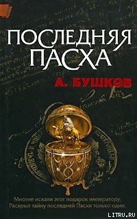 Книга Последняя Пасха