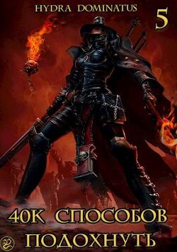 Книга 40к способов подохнуть. Том 5 (СИ)