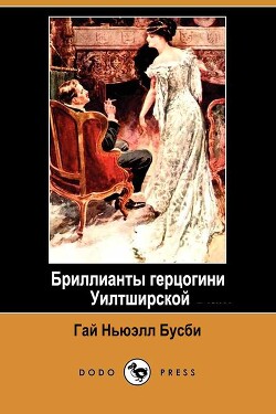 Читать онлайн книгу Бриллианты герцогини Уилтширской (ЛП) автор Бусби Гай Ньюэлл Книга Бриллианты герцогини Уилтширской (ЛП)