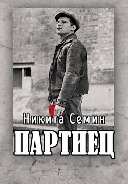 Книга Партиец (СИ)