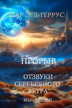 Книга Мы – ищем! Прорыв. Часть первая (СИ)